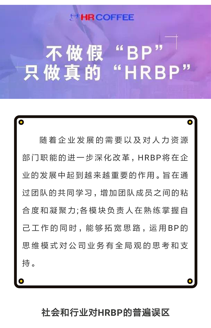 告别假”BP“成为真的HRBP-内容_01.jpg